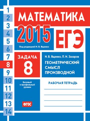 cover image of ЕГЭ 2015. Математика. Задача 8. Геометрический смысл производной. Рабочая тетрадь